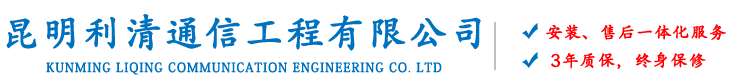 昆明利清通信工程有(yǒu)限公司